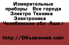 Измерительные приборы - Все города Электро-Техника » Электроника   . Челябинская обл.,Аша г.